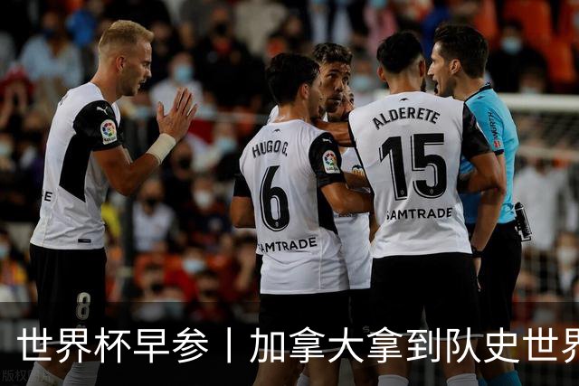 世界杯早参丨加拿大拿到队史世界杯首个积分 开幕式表演翻车大力神杯瘪了 加纳一球员涉嫌强奸被拒绝入境无缘首战