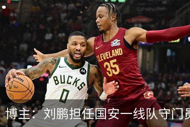 博主：刘鹏担任国安一线队守门员教练，此前曾任职李金羽教练团队